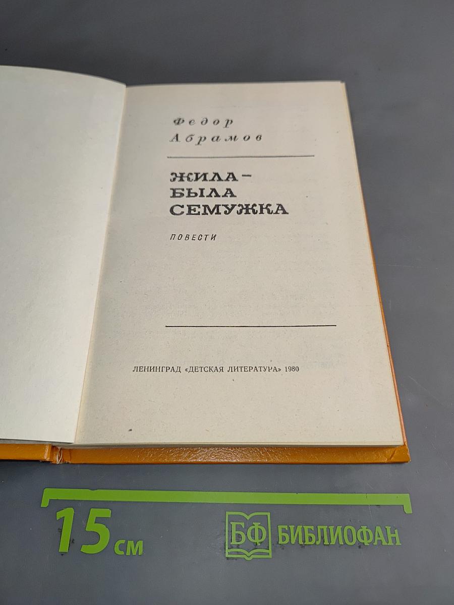 Жила-была Сёмужка