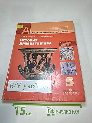 История Древнего мира для 5 класса
