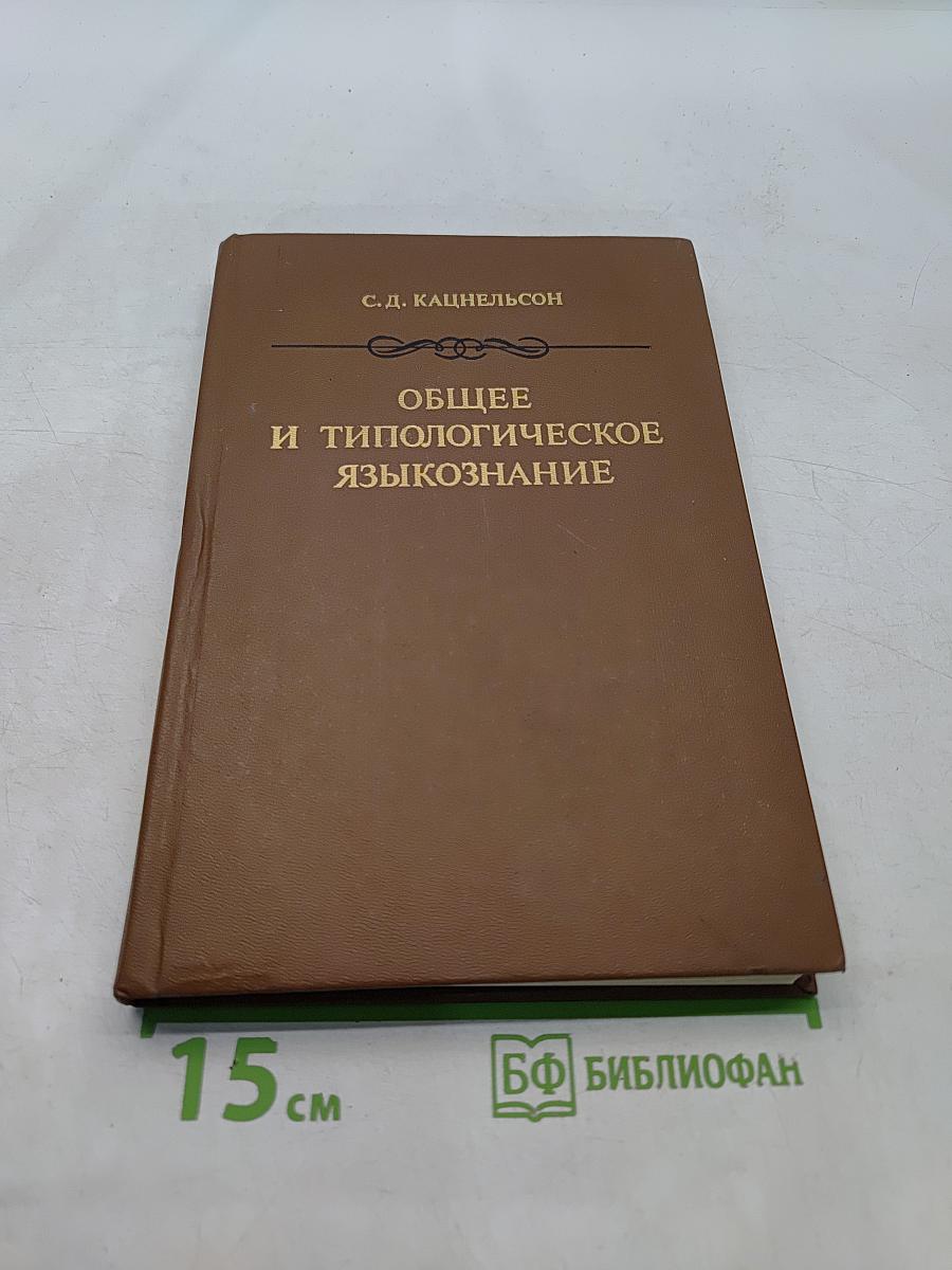 Общее и типологическое языкознание