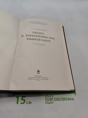 Общее и типологическое языкознание