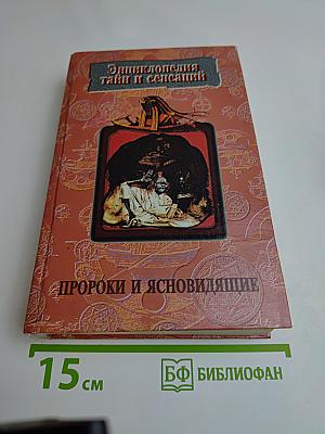 Энциклопедия тайн и сенсаций. Пророки и ясновидящие