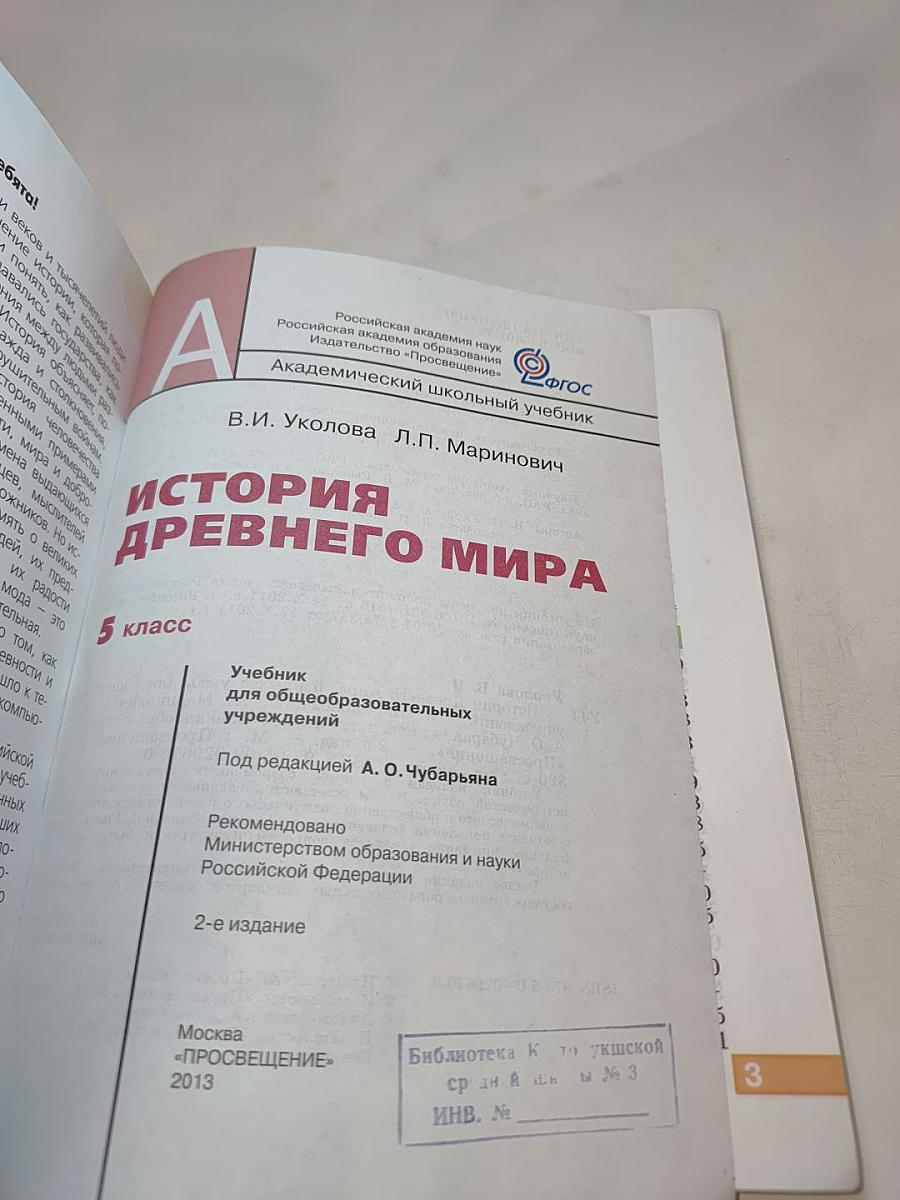 История Древнего мира для 5 класса