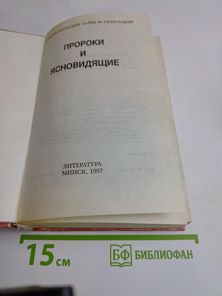 Энциклопедия тайн и сенсаций. Пророки и ясновидящие