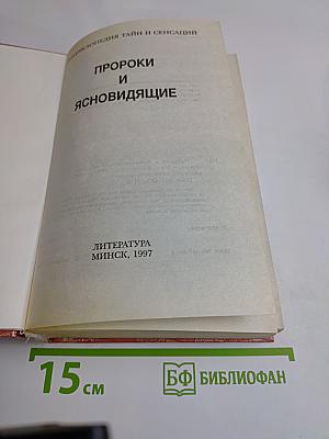 Энциклопедия тайн и сенсаций. Пророки и ясновидящие