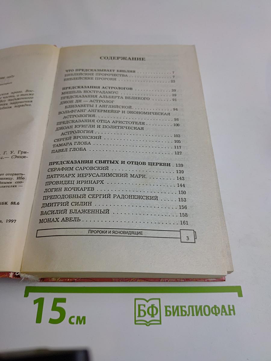Энциклопедия тайн и сенсаций. Пророки и ясновидящие
