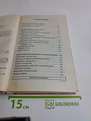 Энциклопедия тайн и сенсаций. Пророки и ясновидящие