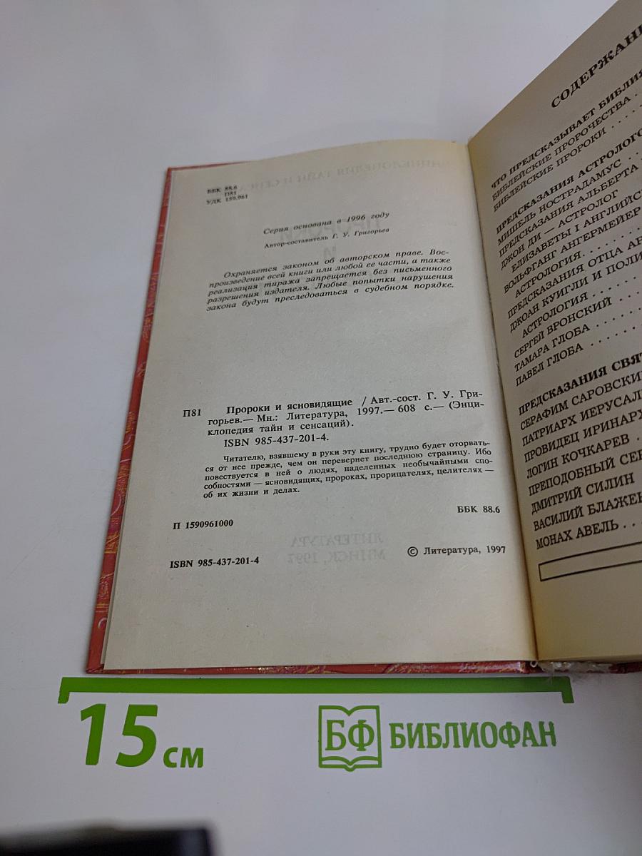 Энциклопедия тайн и сенсаций. Пророки и ясновидящие