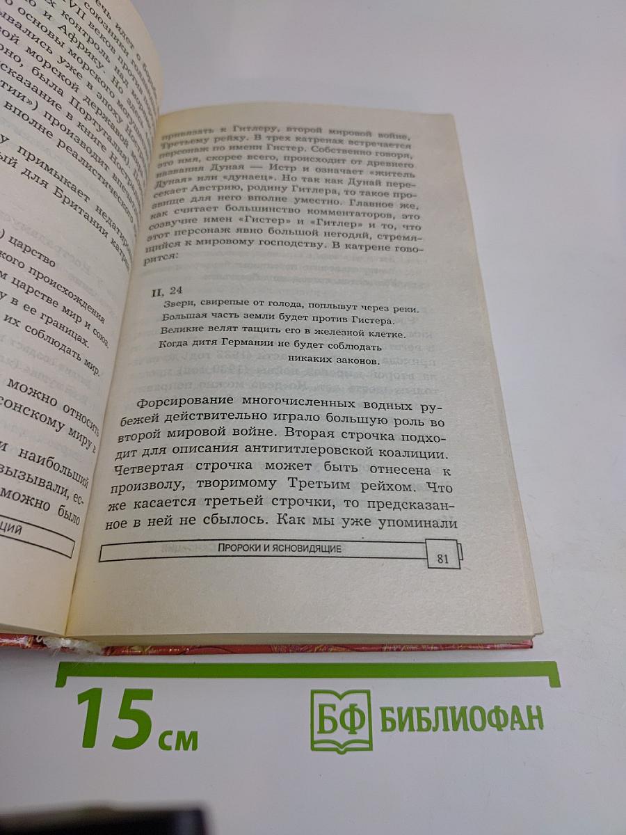 Энциклопедия тайн и сенсаций. Пророки и ясновидящие