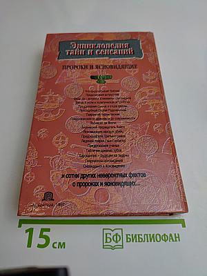 Энциклопедия тайн и сенсаций. Пророки и ясновидящие