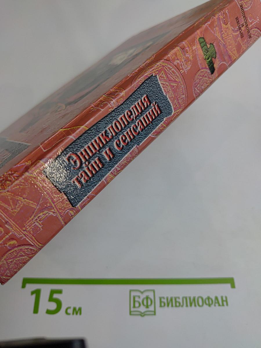 Энциклопедия тайн и сенсаций. Пророки и ясновидящие
