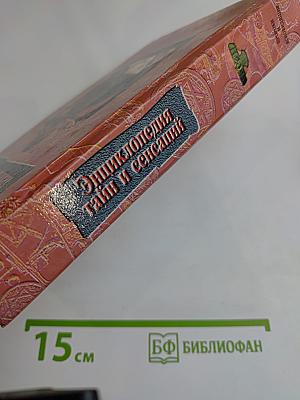 Энциклопедия тайн и сенсаций. Пророки и ясновидящие