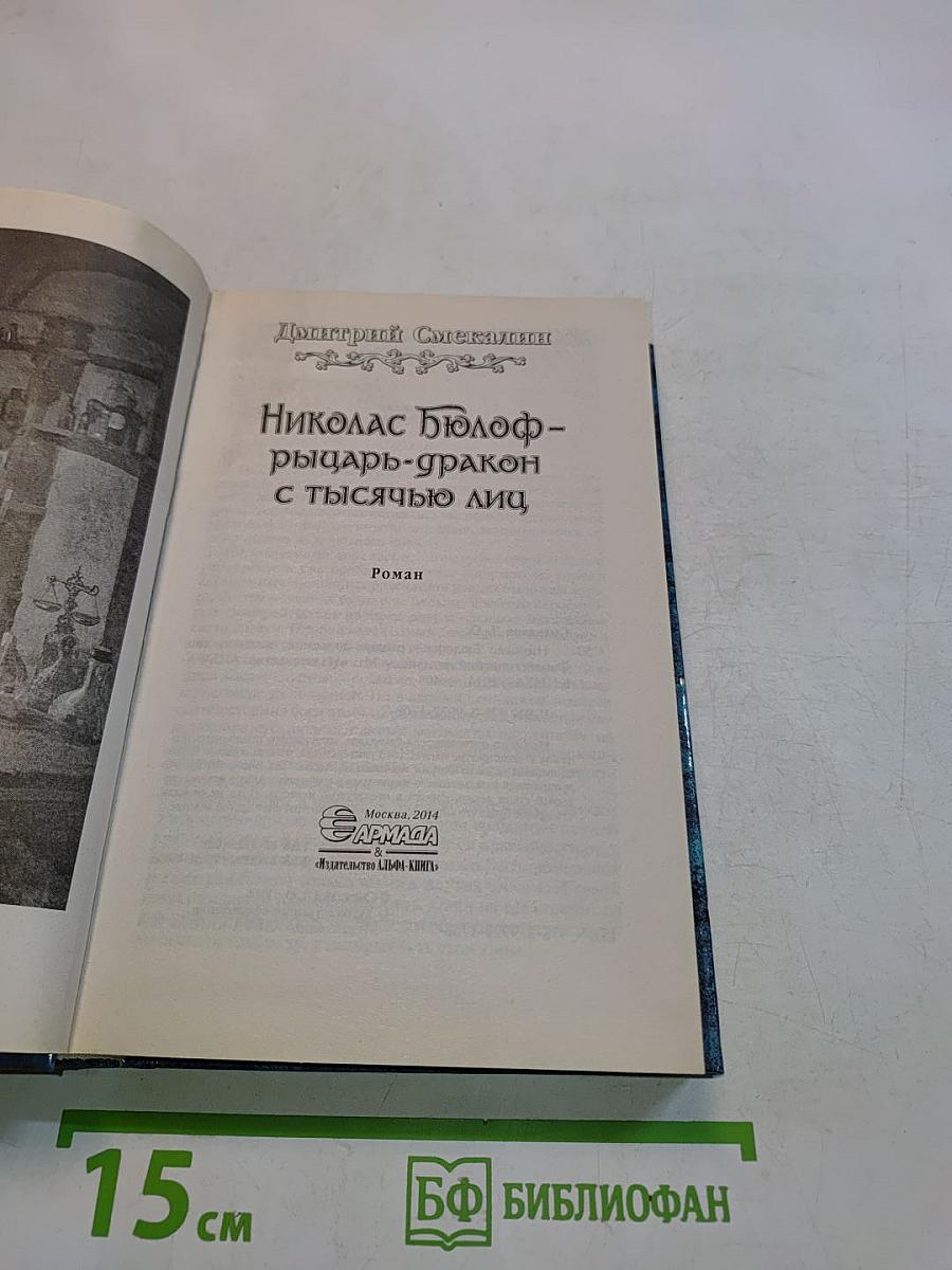 Николас Бюлоф - рыцарь-дракон с тысячью лиц