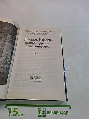 Николас Бюлоф - рыцарь-дракон с тысячью лиц