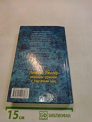 Николас Бюлоф - рыцарь-дракон с тысячью лиц
