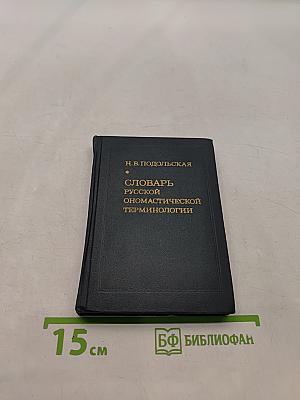 Словарь русской ономастической терминологии