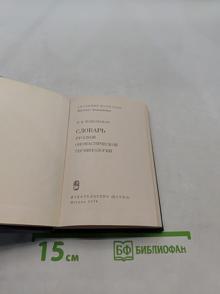 Словарь русской ономастической терминологии