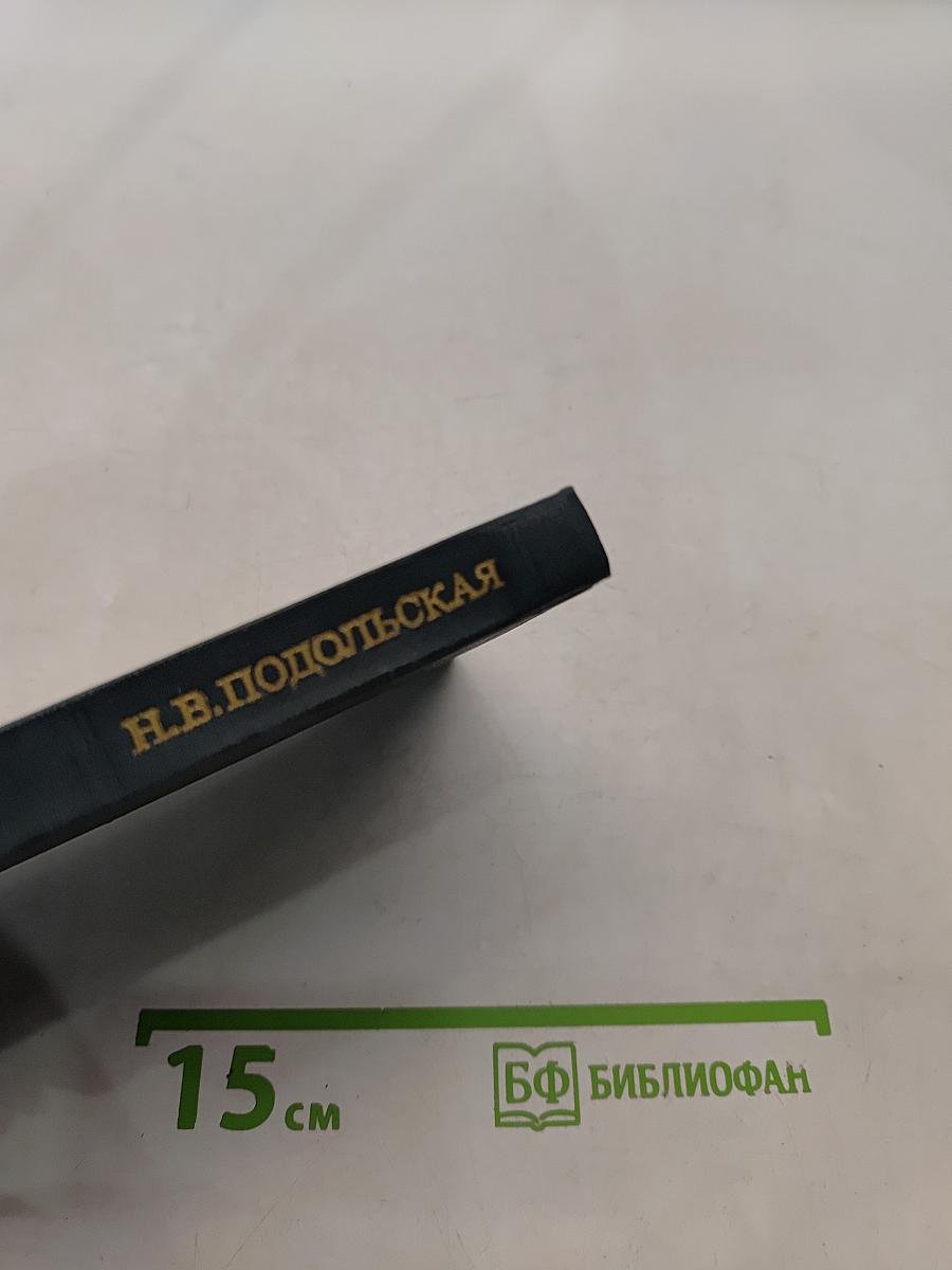 Словарь русской ономастической терминологии