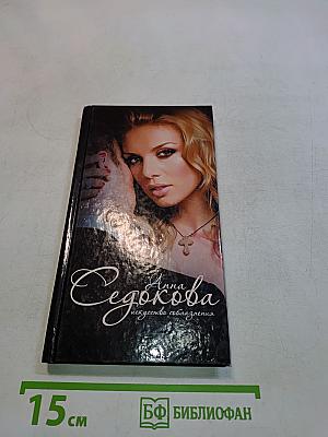 Искусство соблазнения
