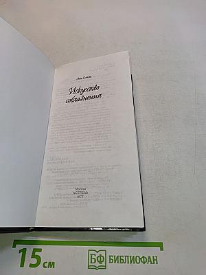 Искусство соблазнения