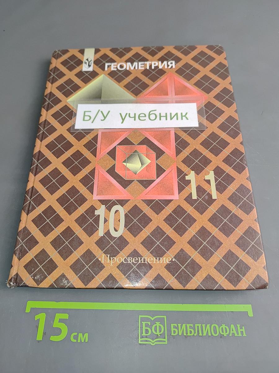 Геометрия. Учебник для общеобразовательных учреждений. 10-11 классы