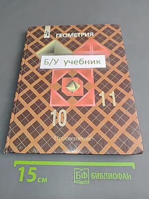 Геометрия. Учебник для общеобразовательных учреждений. 10-11 классы