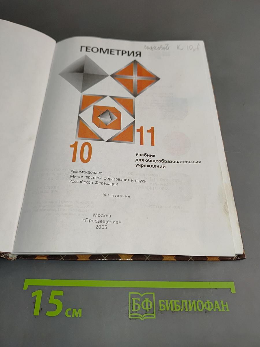 Геометрия. Учебник для общеобразовательных учреждений. 10-11 классы