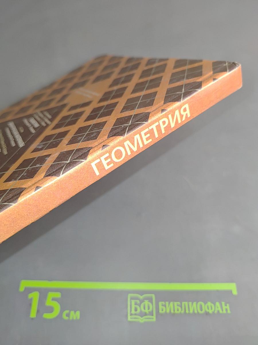 Геометрия. Учебник для общеобразовательных учреждений. 10-11 классы