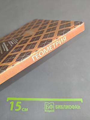 Геометрия. Учебник для общеобразовательных учреждений. 10-11 классы