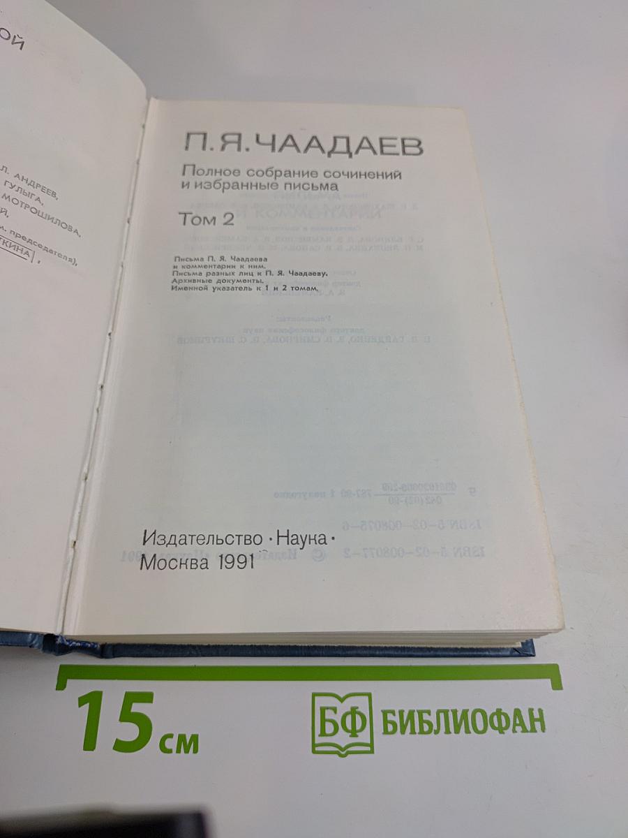 Полное собрание сочинений и избранные письма. Том 2