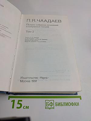 Полное собрание сочинений и избранные письма. Том 2