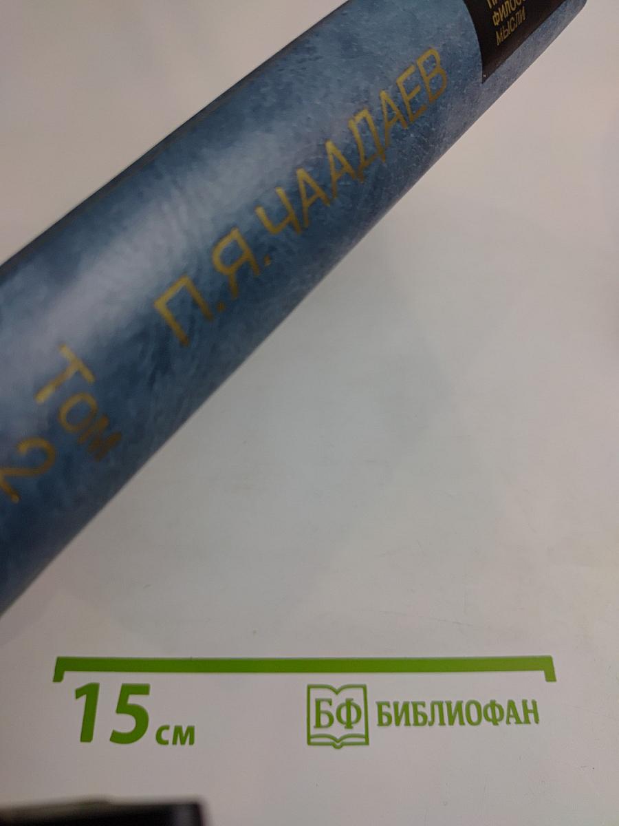 Полное собрание сочинений и избранные письма. Том 2