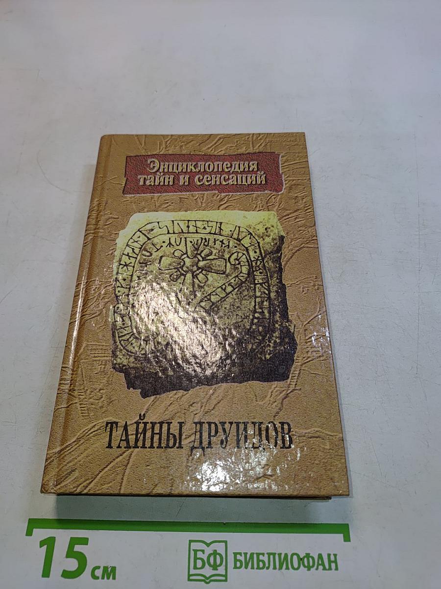 Тайны друидов