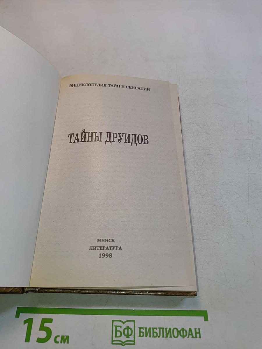 Тайны друидов