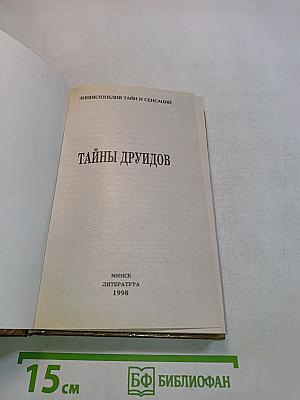 Тайны друидов