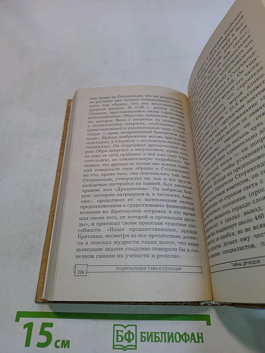Тайны друидов
