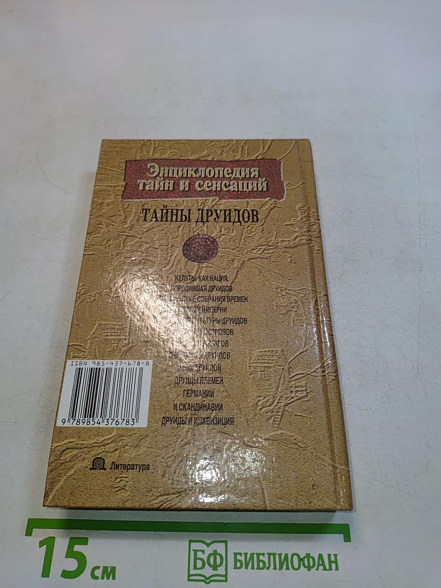 Тайны друидов