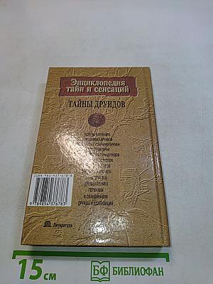 Тайны друидов