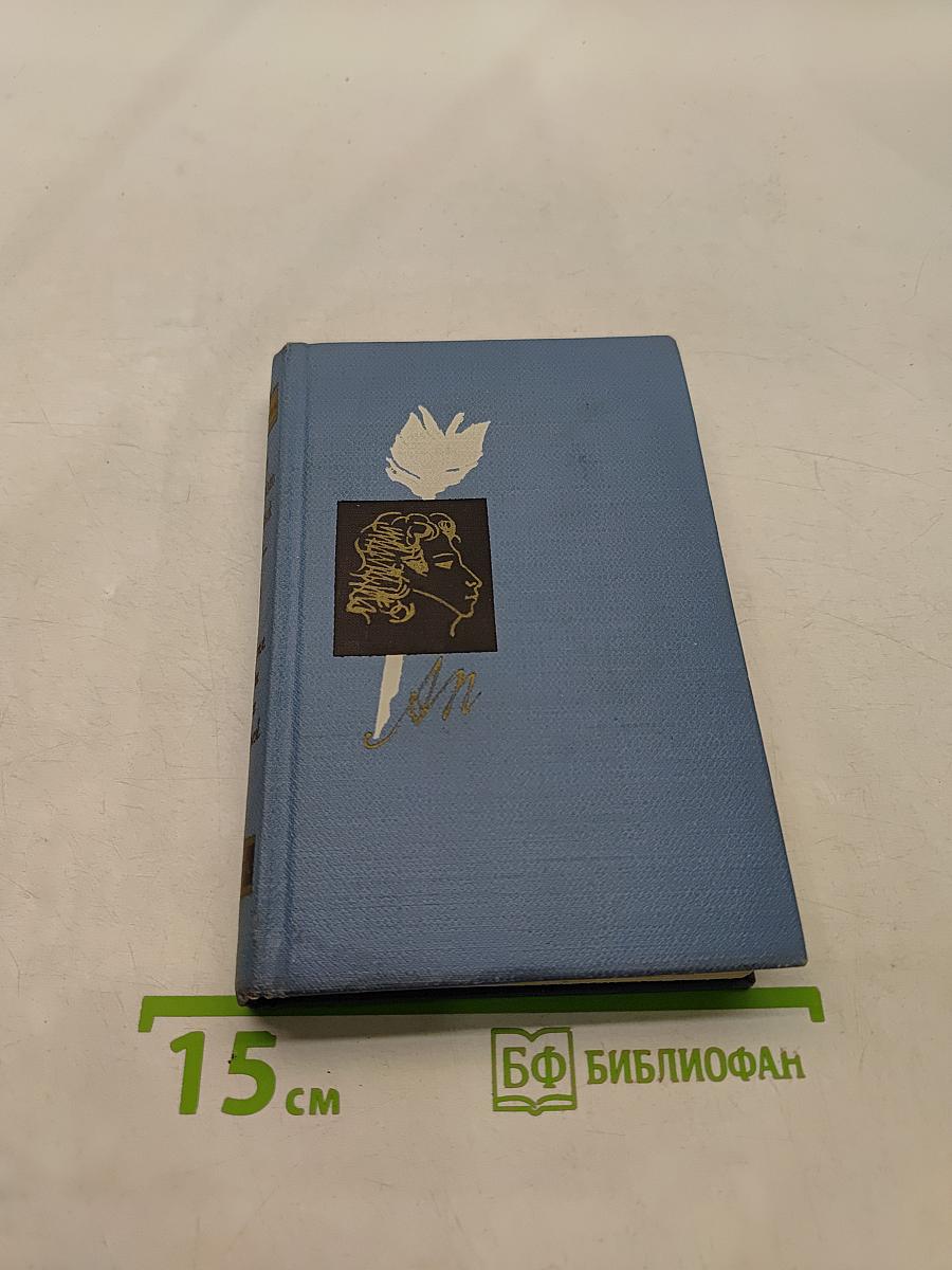 А. Гессен. "Пушкин среди книг и друзей"