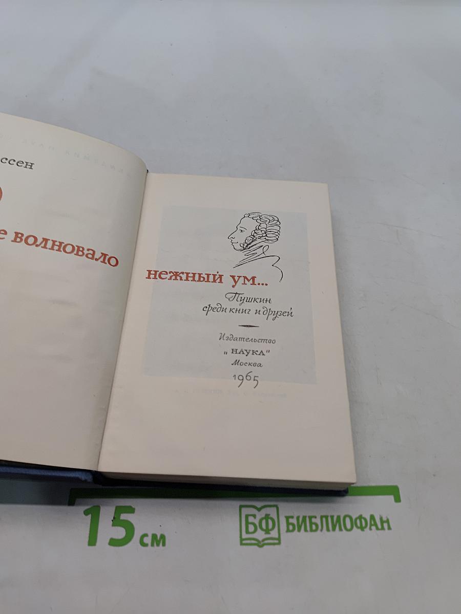 А. Гессен. "Пушкин среди книг и друзей"
