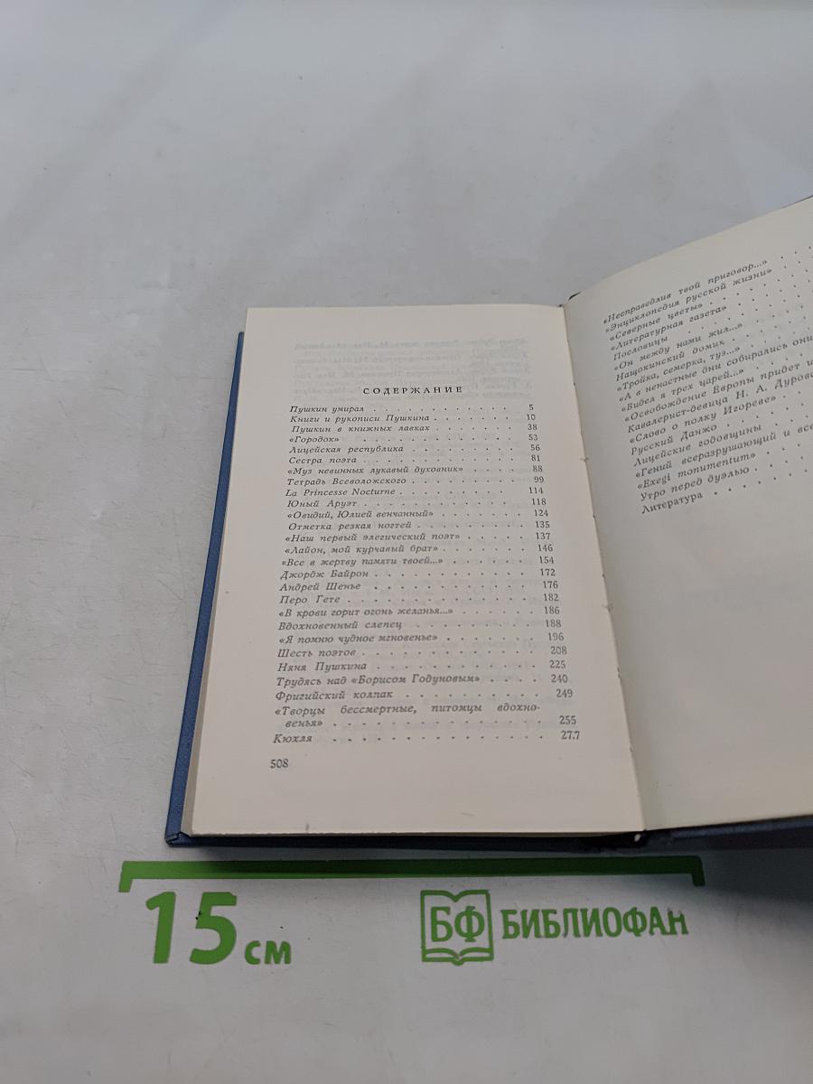 А. Гессен. "Пушкин среди книг и друзей"