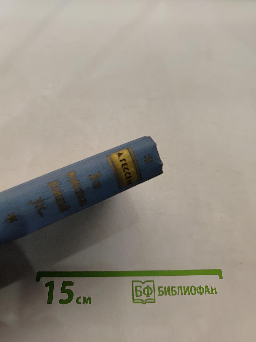 А. Гессен. "Пушкин среди книг и друзей"