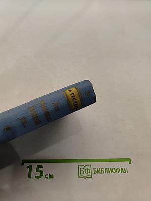 А. Гессен. "Пушкин среди книг и друзей"