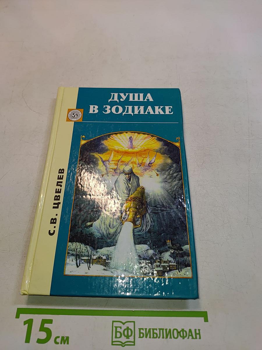 Душа в Зодиаке