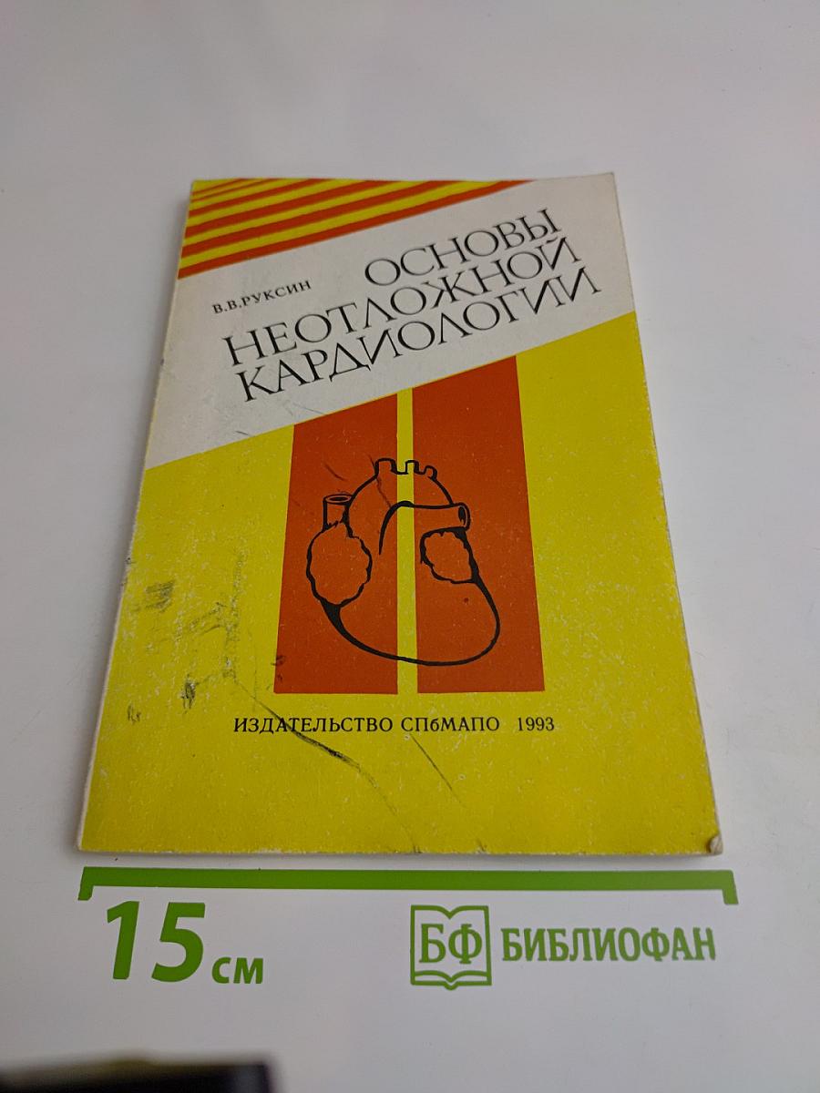 Основы неотложной кардиологии