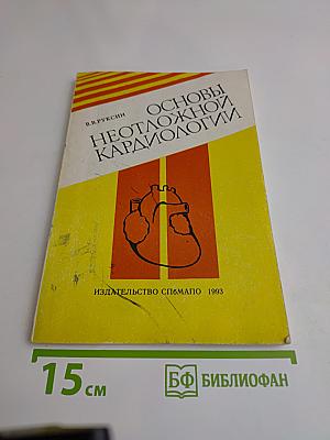 Основы неотложной кардиологии