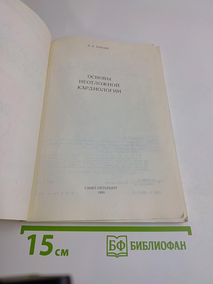 Основы неотложной кардиологии
