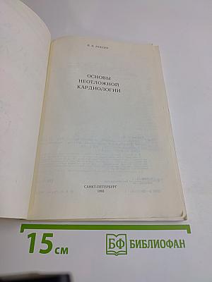 Основы неотложной кардиологии