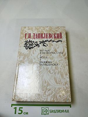 Г.Н. Данилевский. Беглые в Новороссии. Воля. Княжна Тараканова