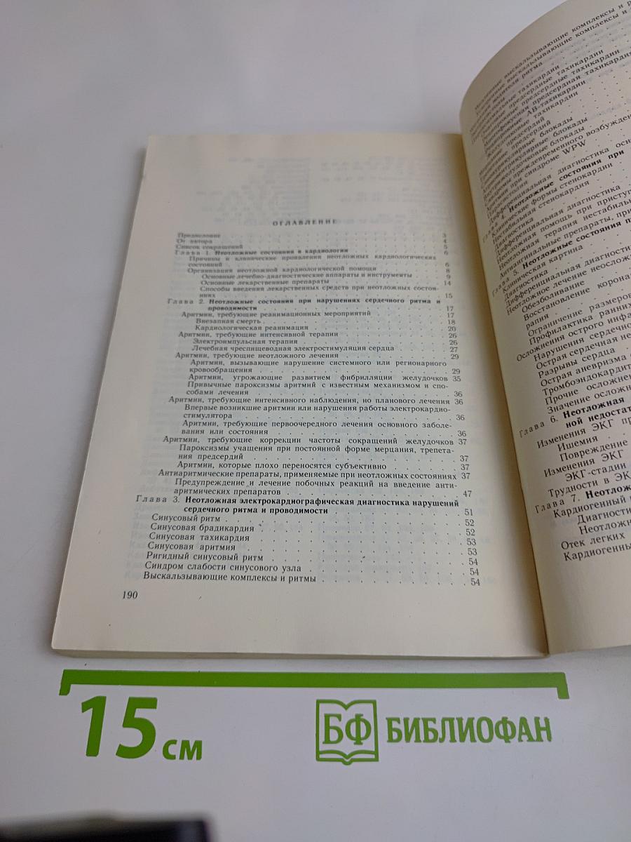 Основы неотложной кардиологии