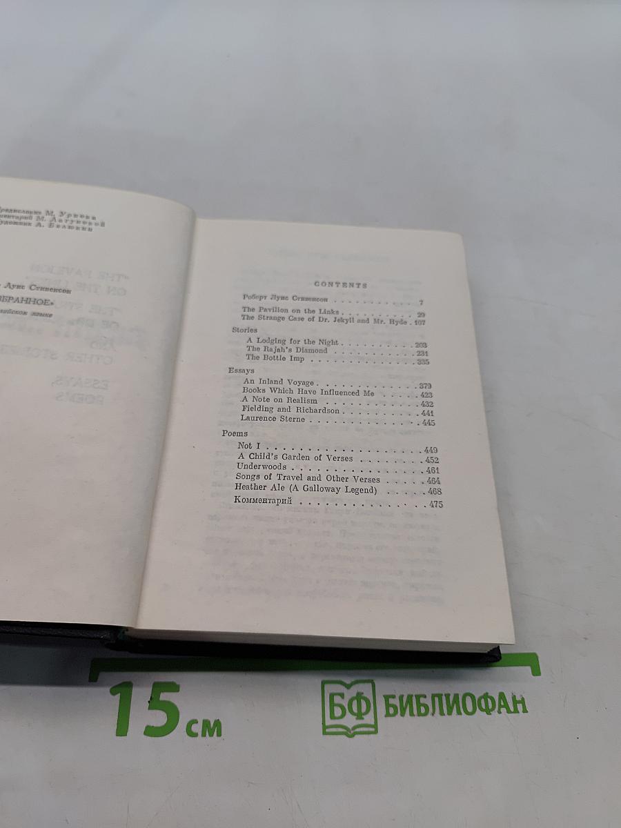 Роберт Льюис Стивенсон. Избранное